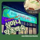 성수 산약초 심마니 약초백숙 17년 숨겨진 동네 맛집