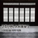 교훈글-구즉난변(久則難變) 이미지