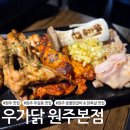 엘지전자(주) 원주서비스센터 | [원주 맛집] 무실동 숯불닭갈비 맛집 '우가닭 원주본점'