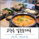 한양오가피순대국 | 원당 맛집 한양 cc순대국 고향옥 얼큰순대국 후기