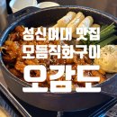 찬일 오미자 직화구이 | 성신여대입구역 맛집, 모둠직화구이 곱창 오감도
