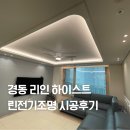 경동리인하이스트아파트경로당 | 장유 경동 리인 하이스트 아파트 린전기조명 시공후기