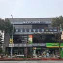 해동검도삼양도장