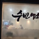 수빈염소마을 | 청주 분평동 수빈염소마을