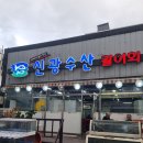 신광할인마트