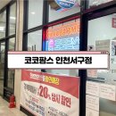 분당코코리퍼샵 | 루원시티 가성비 좋은 코스트코반품샵 코코팜스 인천서구점 방문 후기