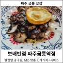 [파주 맛집] 보배반점 파주금릉역점 : 금촌맛집, 금릉역맛집, 금촌짬뽕