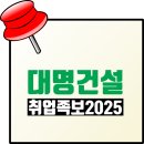 (주)강산종합건설 | 대명건설 기업정보 2025 | 강원 1위 1군 종합건설사 도급순위·연봉·복리후생 총정리