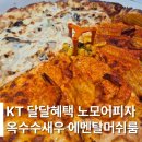 노모어피자 - 미추홀구 용정공원로83번길 43 | 노모어피자 내돈내산 후기 | KT 달달혜택 7천원 할인받아 먹어본 솔직 리뷰