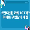 2만5000원에 과자 197개? 이마트 무한담기 이벤트 전국 난리난 이유