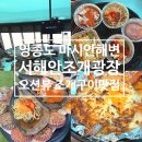조개짐 | 영종도 마시안해변 조개구이 맛집 : 오션뷰 서해안조개광장 후기