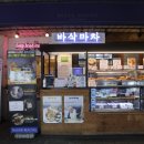 바삭마차 - 마포구 월드컵로13길 64 | 바삭마차