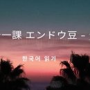 第十一課 エンドウ豆 - 3 이미지