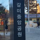 갈미중앙공원 이미지