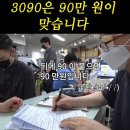 3090은 90만원 이미지
