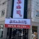 고소미분식&도시락 이미지