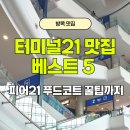 (유)새만금그린푸드 | 방콕 터미널21 맛집 베스트 5, 실패없는 현지인 추천리스트 (푸드코트 꿀팁)