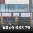 삼봉펜션 전 공터 | [완주 삼봉지구] 월드냉삼 삼봉지구점 | 레트로 감성의 냉삼 맛집 후기 🔥