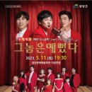 연극그놈은예뻤다 이미지