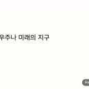 미래의 현생 우주나 지구 상태 이미지