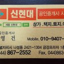 신현대공인중개사사무소 이미지