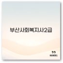 부산꿈지역아동센터 | 부산 사회복지사 2급 자격증 온라인 실습 비용 후기까지 깔끔 정리