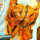 중리 | 이천 치킨 맛집 가마치통닭 중리지구 치킨 솔직후기
