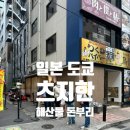 도쿄돈부리 | 츠지한 니혼바시 본점 후기, 도쿄 해산물 돈부리 맛집 직접 가보니