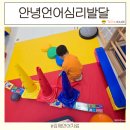 노아심리발달센터 | 김해 언어치료 감각통합 안녕언어심리발달센터 김해주촌점 후기