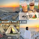서울 근교 대형 강화도 카페 동막해변 일몰 한눈에 보이는 역대급 케이131