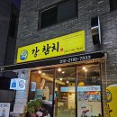 참치한판 | [동탄]참치 맛집 '강참치' 방문 솔직 후기(골드 한판)