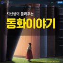 구림초등학교 | 지선샘의 동화이야기 &#39;책 읽어 주는 아이 책비&#39; [전라북도교육청]