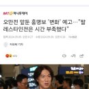 홍명보 오만전'변화' 예고, 팔레스타인전은 시간 부족 탓 이미지