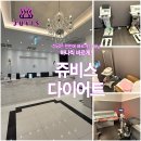 하나씩 바르게 송파 다이어트 쥬비스 프리미엄 관리 후기