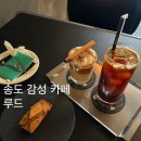 별콩카페 | 송도 감성 카페 추천 루드 재방문 후기 메뉴 추천 주차