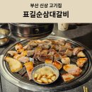 카페051당감화승점 | [내돈내산]부산신상고기집 표길순삼대갈비 당감점 아이랑 솔직후기