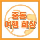 중동019 이미지