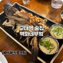 백화 | 서울 교대역 술집 늦게까지 영업하는 백화네부엌 후기