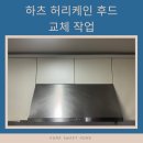 솔샘로 | 성능 저하된 주방 후드, 하츠 허리케인 후드로 교체 작업 후기!