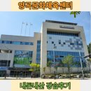 이동 서리 다목적체육시설 배드민턴장 | 양곡문화체육센터 수영 강습 내돈내산 후기