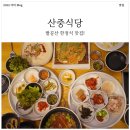 팔공산로 | 팔공산 맛집 산중식당! 보쌈 및 쭈꾸미갈비 식사 후기