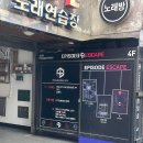 메아리노래연습장 | 에피소드 강남점 - 반갈죽이 아니라 반도 못가고 포기 메아리 후기.. 🥲