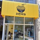 라면무까