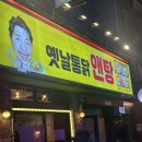 가성비 최고 서면 치킨집, 서면치킨, 서면닭도리탕 옛날통닭앤탕 솔직 후기