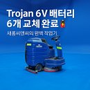 역사 청소차 배터리 교체 후기]윈져 탑승식 청소차 ×...× 6EA – 새롬씨앤씨의 완벽한 유지관리 이야기 💙