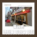 삼촌갈비 | 연탄불에 구워먹는 항정살맛집 뚱삼촌연탄갈비