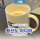 이디야보령원산도점