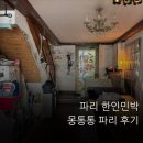 방막골민박 | 파리 한인민박 몽통통파리 후기｜5박6일 머문 솔직 숙소 리뷰