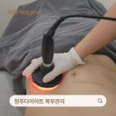나나테라피 | 청주다이어트 복부관리 추천 나나에스테틱 복부관리 후기, 기계·수기·에너지테라피까지