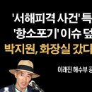 지귀연 판사에 걸린 박지원, 서훈, 서욱 구형보다 높은 징역형 가능성 커져 [이래진 서해피격공무원 兄)] 이봉규TV﻿ 이미지